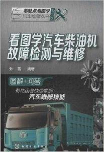 看圖學汽車柴油機故障檢測與維修 看圖學汽車柴油機故障檢測與維修