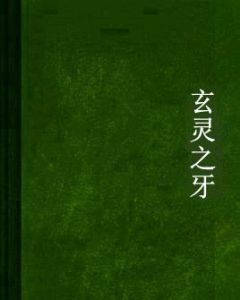 玄靈之牙 玄靈之牙