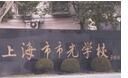 上海市市光學校