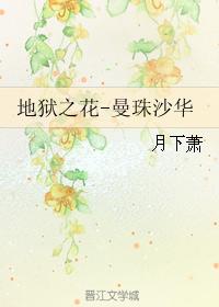 地獄之花-曼珠沙華