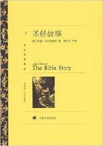 譯文名著精選:聖經故事 譯文名著精選:聖經故事