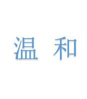 溫和藝術字