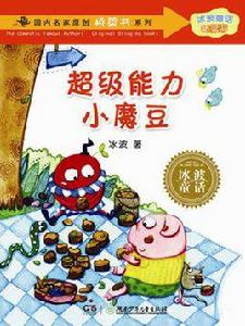 超級能力小魔豆 超級能力小魔豆