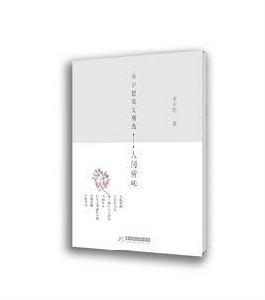 豐子愷散文精選:人間情味 豐子愷散文精選:人間情味