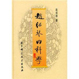 趙紹琴內科學 趙紹琴內科學