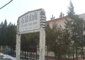 石景山火車站 石景山火車站