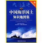 中國海洋國土知識地圖集 中國海洋國土知識地圖集