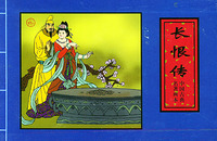 長恨傳 長恨傳