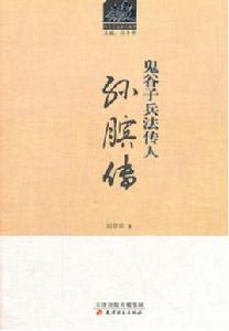 鬼谷子兵法傳人 鬼谷子兵法傳人