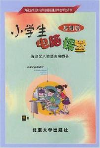 小學生電腦課堂(基礎篇) 小學生電腦課堂(基礎篇)
