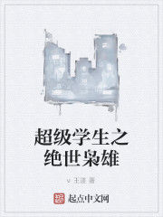 超級學生之絕世梟雄 超級學生之絕世梟雄