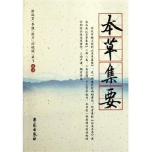 《本草集要》 《本草集要》