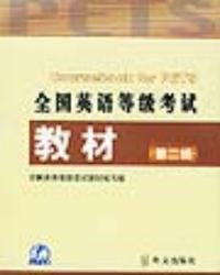 全國英語等級考試教材第二級 全國英語等級考試教材第二級