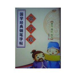 國學經典鋼筆字帖·弟子規 國學經典鋼筆字帖·弟子規