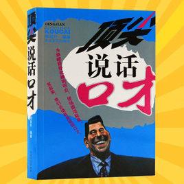 頂尖說話口才 頂尖說話口才