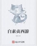 白素貞西遊 白素貞西遊