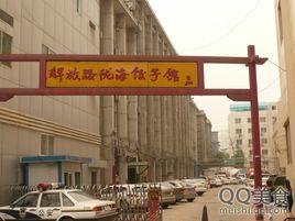 解放路隴海餃子館 解放路隴海餃子館