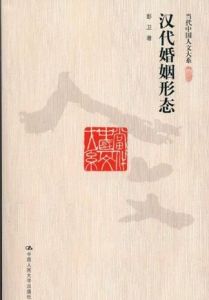 當代中國人文大系:漢代婚姻形態 當代中國人文大系:漢代婚姻形態