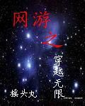 網遊之穿越無限 網遊之穿越無限