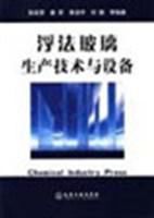 浮法玻璃生產技術與設備