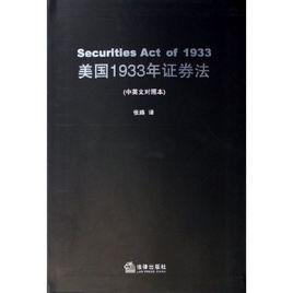 美國1933年證券法(中英文對照本) 美國1933年證券法(中英文對照本)
