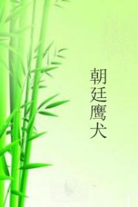 朝廷鷹犬 朝廷鷹犬