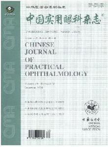 中國實用眼科雜誌 中國實用眼科雜誌