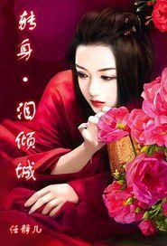 轉身淚傾城 轉身淚傾城