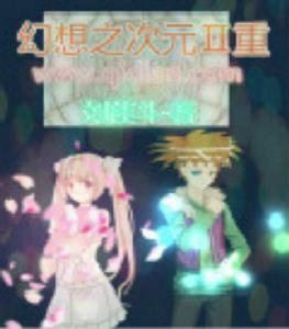 幻想之次元之重 幻想之次元之重