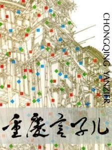 重慶言子 重慶言子