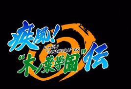 木葉學院傳 木葉學院傳