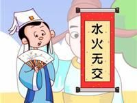 水火無交 水火無交
