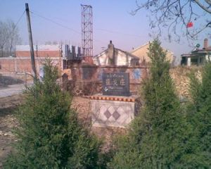 西崔戈莊村 西崔戈莊村