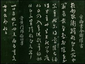 《四體書勢》 《四體書勢》