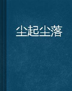 塵起塵落 塵起塵落