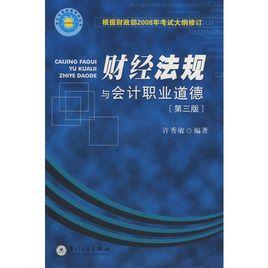 財經法規與會計職業道德（第三版）