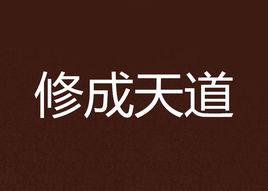 修成天道 修成天道