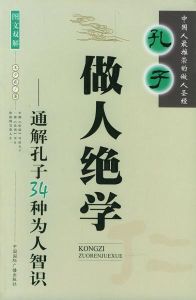 孔子做人絕學 孔子做人絕學