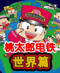 桃太郎電鐵:世界篇 桃太郎電鐵:世界篇