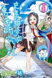 史萊姆少女與勇者研究社 史萊姆少女與勇者研究社