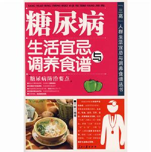 糖尿病生活宜忌與調養食譜