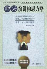 即興演講構思方略 即興演講構思方略