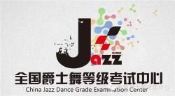 爵士舞考級中心 爵士舞考級中心