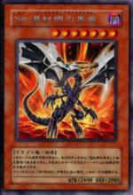罪 真紅眼黑龍（原作卡圖）