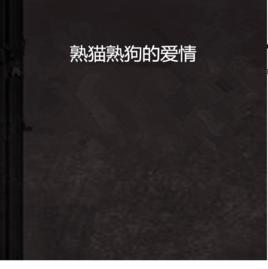 熟貓熟狗的愛情