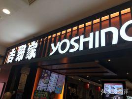 吉野家(中央大街店) 吉野家(中央大街店)