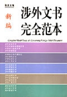 新編涉外文書完全範本