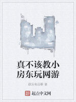 真不該教小房東玩網遊