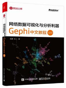 網路數據可視化與分析利器:Gephi 中文教程 網路數據可視化與分析利器:Gephi 中文教程