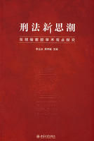 《刑法新思潮》